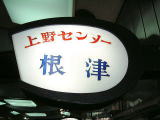 根津商店は、東京の上野に店舗があります。 | ベルボトム